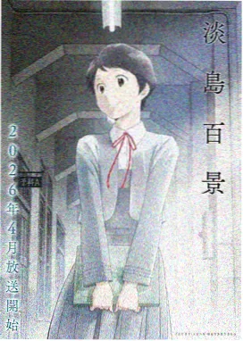 日本新番动漫不卡在线观看